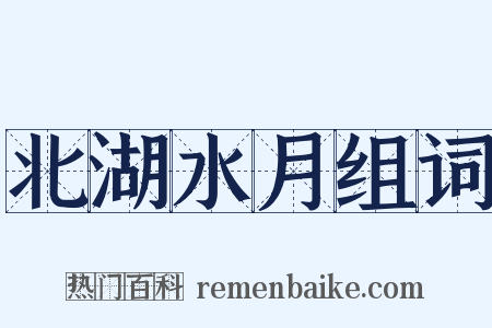 北湖水月组词是什么意思的图片
